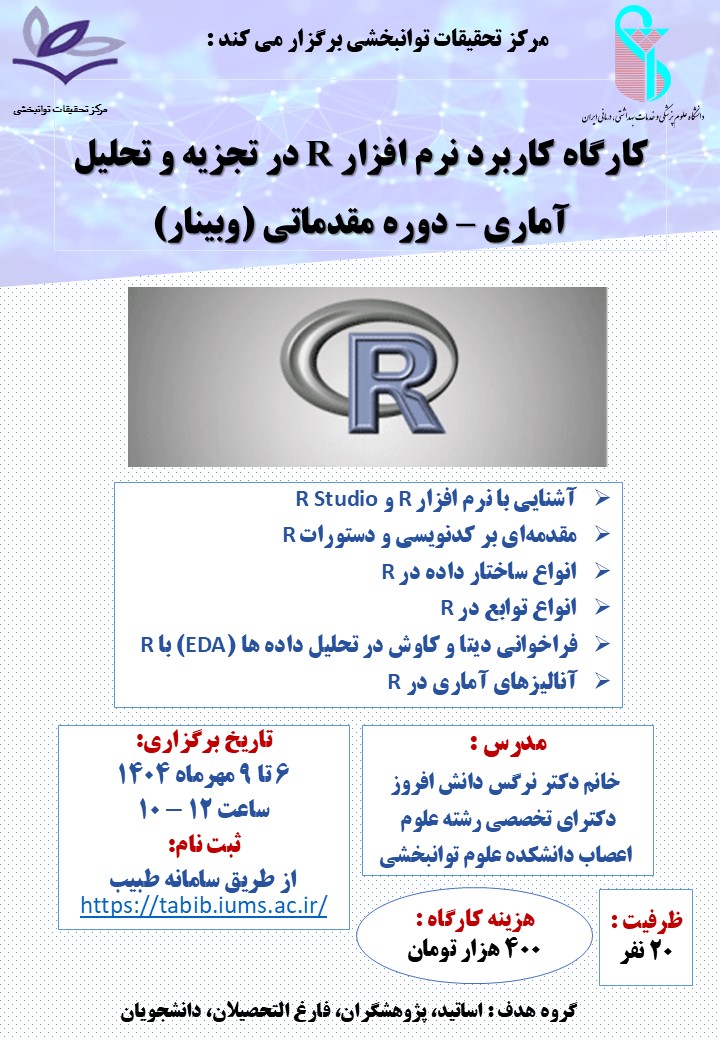 برگزاری کارگاه پژوهشی کاربرد نرم افزار R  در تجزیه و تحلیل آماری – دوره مقدماتی ، توسط مرکز تحقیقات توانبخشی مورخ 6 لغایت 9 مهرماه 1404